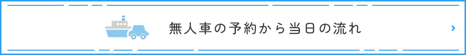 無人車の予約から当日の流れ