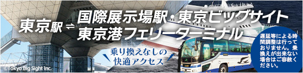 東京駅 国際展示場駅・東京ビッグサイト 東京港フェリーターミナルート 乗り換えなしの快適アクセス 遅延等による時 間調整は行っておりません。乗換えが出来ない場合はご容赦ください。