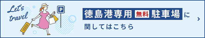 徳島港専用無料駐車場に関してはこちら