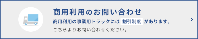 商用利用の事業用トラック各種割引制度 お問い合わせはこちら