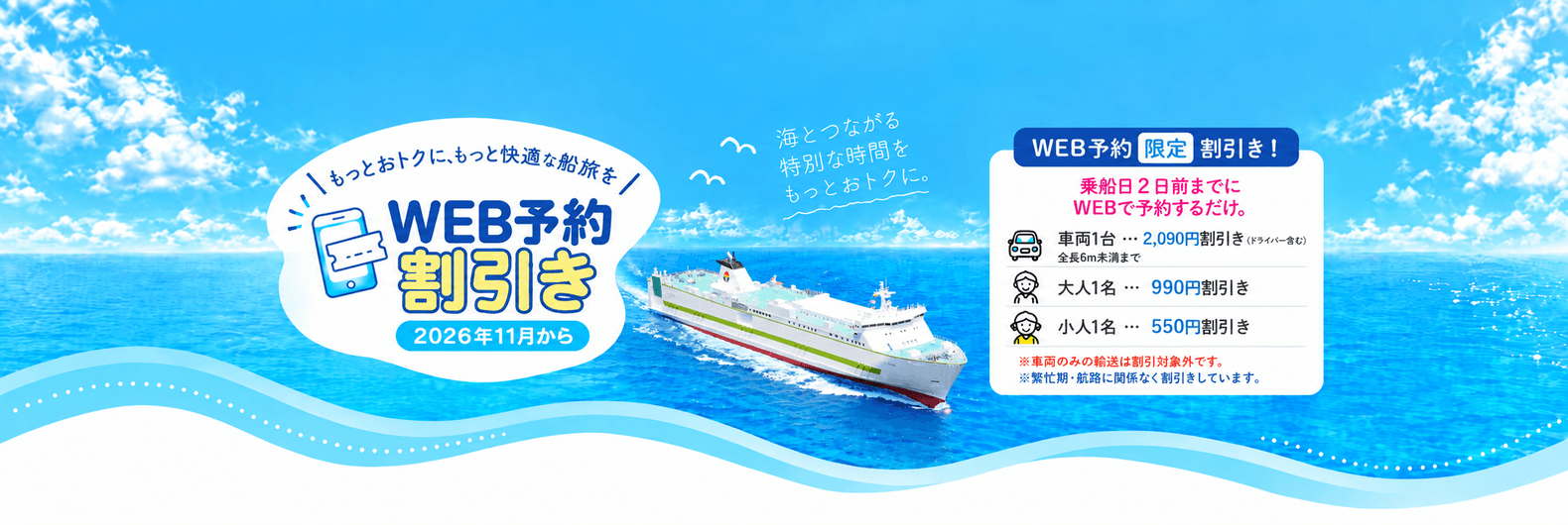 2026年11月開始のフェリーWEB予約割引。乗船2日前までの予約で車両2,090円、大人990円、小人550円割引