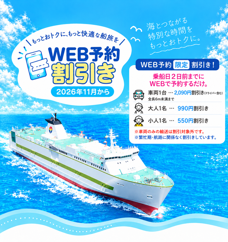 2026年11月開始のフェリーWEB予約割引。乗船2日前までの予約で車両2,090円、大人990円、小人550円割引