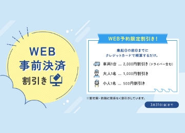 WEB事前決済割引について