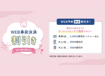 WEB事前決済割引について